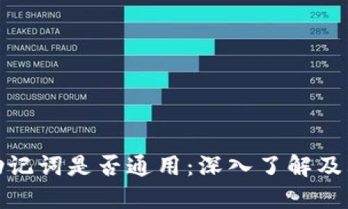 钱包助记词是否通用：深入了解及其影响