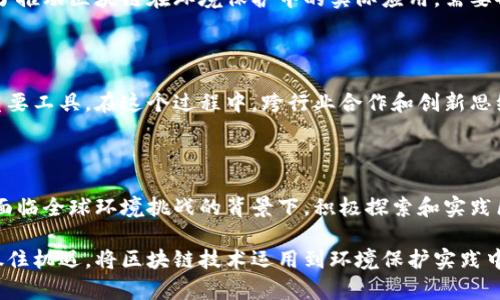 # 区块链在环境的应用PPT

## 介绍

在当今世界，科技迅速发展，各种新兴技术不断对我们的生活和环境产生影响。其中，区块链技术以其去中心化、透明、安全的特性，逐渐在环境管理、资源监控及可持续发展等多个领域展现出巨大的潜力和应用价值。本文将详细探讨区块链在环境领域的应用，展示其如何帮助我们更好地应对环境问题。

## 目录

1. 什么是区块链
2. 区块链对环境保护的意义
3. 区块链在能源管理中的应用
   - 3.1 可再生能源证书
   - 3.2 能源共享
4. 区块链在供应链管理中的作用
   - 4.1 追踪可持续产品
   - 4.2 减少浪费
5. 区块链在水资源管理中的应用
   - 5.1 水质监测
   - 5.2 水资源分配
6. 其他环境应用案例
   - 6.1 碳排放交易
   - 6.2 垃圾管理
7. 挑战与未来展望

## 一、什么是区块链

区块链是一种分布式账本技术，能够保证数据的透明性和不可篡改性。简单来说，信息在区块链上以块的形式被存储，每一个块都通过加密算法与前一个块连接，形成一条链。这种机制使得区块链在数据共享、交易记录、身份验证等领域具有无可比拟的优势。

区块链的基本特性

区块链的核心特性包括去中心化、透明性和安全性。这三者的结合使得它在许多场景中都能得到有效应用。例如，在环境领域，区块链可以提供透明的资源使用数据，帮助公众和管理者更好地监督和评估环境状况。

## 二、区块链对环境保护的意义

随着全球气候变化、资源枯竭和污染问题日益严重，传统的管理模式显得捉襟见肘。区块链技术的出现，为解决这些问题带来了新的思路。通过提升数据的透明性、追踪源头、鼓励可持续发展，区块链能够在多个层面上推动环境保护的实施。

提升透明度和信任

区块链最显著的优点之一就是提升透明度。在环境领域，公众对企业和政府的信任往往受到信息不对称的影响。区块链能够确保所有相关数据公开透明，使利益相关者能够对环境政策和措施进行监督，增强对环境保护行动的信任。

## 三、区块链在能源管理中的应用

3.1 可再生能源证书

随着可再生能源的迅速发展，如何对其进行追踪和验证成为一个重要议题。区块链可以帮助创建可再生能源证书，确保每一个被生产的可再生能源单位都能被追踪到源头。这意味着，消费者可以轻松验证他们所选择的能源是否真的是来自可再生来源。

3.2 能源共享

在能源共享的模式下，区块链技术允许用户之间直接交易多余的能源。比如，家庭用户能够把自己家中太阳能电池板多余的电力卖给邻居，这种去中心化的交易模式不仅增加了可再生能源的使用率，还促进了社区的可持续发展。

## 四、区块链在供应链管理中的作用

4.1 追踪可持续产品

现代消费者越来越重视产品的可持续性，区块链能够在供应链管理中提供真实的数据支持，追踪产品的生产、运输和消费全链条，让消费者知道他们所购产品的环境影响。通过区块链，企业可以在每一个环节中记录并验证产品的环境性能。

4.2 减少浪费

区块链还可以通过供应链来减少资源浪费。实时的数据共享使得企业能及时调整生产和库存，避免过量生产和浪费。通过这种方式，减少了环境负担，提高了资源使用效率。

## 五、区块链在水资源管理中的应用

5.1 水质监测

水资源短缺和水污染问题是全球面临的重大挑战。区块链技术可以用于水质的实时监测与记录，确保水资源的安全与健康。通过将监测数据上传到区块链，相关单位可以实时获取水质信息，帮助快速响应污染事件，保护人们的用水安全。

5.2 水资源分配

通过区块链，水资源的分配和使用情况能够被透明地记录并追踪。这一特性特别适合用来解决区域间水资源分配不公的问题，确保每一个用户都能在公平的前提下获取必要的水资源。

## 六、其他环境应用案例

6.1 碳排放交易

随着气候变化问题的加剧，许多国家和地区开始实施碳排放交易体系。区块链能够提供一个高效透明的交易平台，允许企业之间买卖碳信用额度，从而鼓励减排。这种机制不仅降低了企业的减排成本，还能在全球范围内促进环保政策的实施。

6.2 垃圾管理

在垃圾管理方面，区块链可以被用于记录垃圾的产生和处理过程。通过这种方式，政府和社区能够实时追踪垃圾处理情况，增强公众的环境意识，并进一步提高垃圾处理的效率。

## 七、挑战与未来展望

尽管区块链在环境领域的应用前景广阔，但仍然面临着诸多挑战，例如技术的复杂性、数据隐私问题以及法律法规的滞后等。为了推动区块链在环境保护中的实际应用，需要各界共同努力，建立标准化的应用框架，以增强公众对该技术的理解与接受度。

未来展望

展望未来，区块链与环境保护的结合将会更加紧密。随着技术的发展和社会的进步，区块链或将成为推动可持续发展和环保的重要工具。在这个过程中，跨行业合作和创新思维将是实现成功的关键。

## 总结

区块链技术在环境领域的应用具有革命性的潜力。它能为环境保护、资源管理提供可靠的数据支持，促进可持续发展的实现。在面临全球环境挑战的背景下，积极探索和实践区块链的应用，无疑是我们迈向绿色未来的重要一步。

通过以上的深入解析，相信大家对区块链在环境应用中的重要性和前景有了更加清晰的认识。在当前快速变化的科技环境中，抓住机遇，将区块链技术运用到环境保护实践中，必将为我们创造一个更加美好的地球。