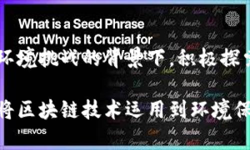 # 区块链在环境的应用PPT

## 介绍

在当今世界，科技迅速发展，各种新兴技术不断对我们的生活和环境产生影响。其中，区块链技术以其去中心化、透明、安全的特性，逐渐在环境管理、资源监控及可持续发展等多个领域展现出巨大的潜力和应用价值。本文将详细探讨区块链在环境领域的应用，展示其如何帮助我们更好地应对环境问题。

## 目录

1. 什么是区块链
2. 区块链对环境保护的意义
3. 区块链在能源管理中的应用
   - 3.1 可再生能源证书
   - 3.2 能源共享
4. 区块链在供应链管理中的作用
   - 4.1 追踪可持续产品
   - 4.2 减少浪费
5. 区块链在水资源管理中的应用
   - 5.1 水质监测
   - 5.2 水资源分配
6. 其他环境应用案例
   - 6.1 碳排放交易
   - 6.2 垃圾管理
7. 挑战与未来展望

## 一、什么是区块链

区块链是一种分布式账本技术，能够保证数据的透明性和不可篡改性。简单来说，信息在区块链上以块的形式被存储，每一个块都通过加密算法与前一个块连接，形成一条链。这种机制使得区块链在数据共享、交易记录、身份验证等领域具有无可比拟的优势。

区块链的基本特性

区块链的核心特性包括去中心化、透明性和安全性。这三者的结合使得它在许多场景中都能得到有效应用。例如，在环境领域，区块链可以提供透明的资源使用数据，帮助公众和管理者更好地监督和评估环境状况。

## 二、区块链对环境保护的意义

随着全球气候变化、资源枯竭和污染问题日益严重，传统的管理模式显得捉襟见肘。区块链技术的出现，为解决这些问题带来了新的思路。通过提升数据的透明性、追踪源头、鼓励可持续发展，区块链能够在多个层面上推动环境保护的实施。

提升透明度和信任

区块链最显著的优点之一就是提升透明度。在环境领域，公众对企业和政府的信任往往受到信息不对称的影响。区块链能够确保所有相关数据公开透明，使利益相关者能够对环境政策和措施进行监督，增强对环境保护行动的信任。

## 三、区块链在能源管理中的应用

3.1 可再生能源证书

随着可再生能源的迅速发展，如何对其进行追踪和验证成为一个重要议题。区块链可以帮助创建可再生能源证书，确保每一个被生产的可再生能源单位都能被追踪到源头。这意味着，消费者可以轻松验证他们所选择的能源是否真的是来自可再生来源。

3.2 能源共享

在能源共享的模式下，区块链技术允许用户之间直接交易多余的能源。比如，家庭用户能够把自己家中太阳能电池板多余的电力卖给邻居，这种去中心化的交易模式不仅增加了可再生能源的使用率，还促进了社区的可持续发展。

## 四、区块链在供应链管理中的作用

4.1 追踪可持续产品

现代消费者越来越重视产品的可持续性，区块链能够在供应链管理中提供真实的数据支持，追踪产品的生产、运输和消费全链条，让消费者知道他们所购产品的环境影响。通过区块链，企业可以在每一个环节中记录并验证产品的环境性能。

4.2 减少浪费

区块链还可以通过供应链来减少资源浪费。实时的数据共享使得企业能及时调整生产和库存，避免过量生产和浪费。通过这种方式，减少了环境负担，提高了资源使用效率。

## 五、区块链在水资源管理中的应用

5.1 水质监测

水资源短缺和水污染问题是全球面临的重大挑战。区块链技术可以用于水质的实时监测与记录，确保水资源的安全与健康。通过将监测数据上传到区块链，相关单位可以实时获取水质信息，帮助快速响应污染事件，保护人们的用水安全。

5.2 水资源分配

通过区块链，水资源的分配和使用情况能够被透明地记录并追踪。这一特性特别适合用来解决区域间水资源分配不公的问题，确保每一个用户都能在公平的前提下获取必要的水资源。

## 六、其他环境应用案例

6.1 碳排放交易

随着气候变化问题的加剧，许多国家和地区开始实施碳排放交易体系。区块链能够提供一个高效透明的交易平台，允许企业之间买卖碳信用额度，从而鼓励减排。这种机制不仅降低了企业的减排成本，还能在全球范围内促进环保政策的实施。

6.2 垃圾管理

在垃圾管理方面，区块链可以被用于记录垃圾的产生和处理过程。通过这种方式，政府和社区能够实时追踪垃圾处理情况，增强公众的环境意识，并进一步提高垃圾处理的效率。

## 七、挑战与未来展望

尽管区块链在环境领域的应用前景广阔，但仍然面临着诸多挑战，例如技术的复杂性、数据隐私问题以及法律法规的滞后等。为了推动区块链在环境保护中的实际应用，需要各界共同努力，建立标准化的应用框架，以增强公众对该技术的理解与接受度。

未来展望

展望未来，区块链与环境保护的结合将会更加紧密。随着技术的发展和社会的进步，区块链或将成为推动可持续发展和环保的重要工具。在这个过程中，跨行业合作和创新思维将是实现成功的关键。

## 总结

区块链技术在环境领域的应用具有革命性的潜力。它能为环境保护、资源管理提供可靠的数据支持，促进可持续发展的实现。在面临全球环境挑战的背景下，积极探索和实践区块链的应用，无疑是我们迈向绿色未来的重要一步。

通过以上的深入解析，相信大家对区块链在环境应用中的重要性和前景有了更加清晰的认识。在当前快速变化的科技环境中，抓住机遇，将区块链技术运用到环境保护实践中，必将为我们创造一个更加美好的地球。