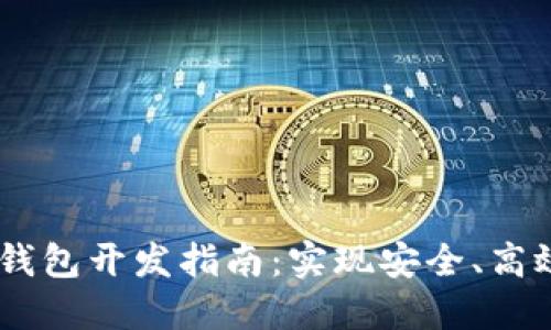 全面深入的USDT钱包开发指南：实现安全、高效的数字资产管理
