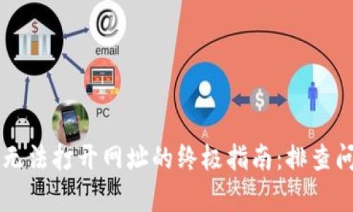 解决tpWallet无法打开网址的终极指南：排查问题与解决方案