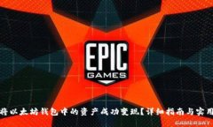 如何将以太坊钱包中的资