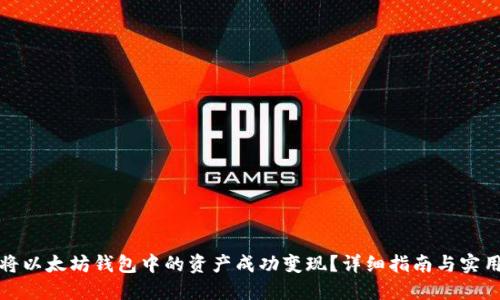 如何将以太坊钱包中的资产成功变现？详细指南与实用技巧