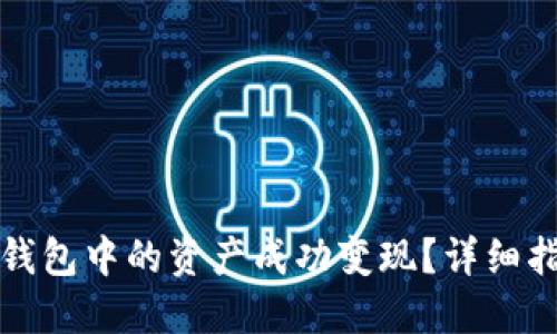 如何将以太坊钱包中的资产成功变现？详细指南与实用技巧