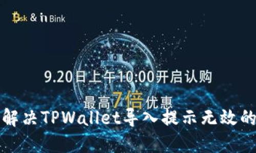 如何解决TPWallet导入提示无效的问题