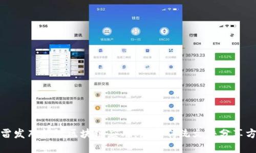 迅雷发布超级区块链应用，颠覆传统文件分享方式
