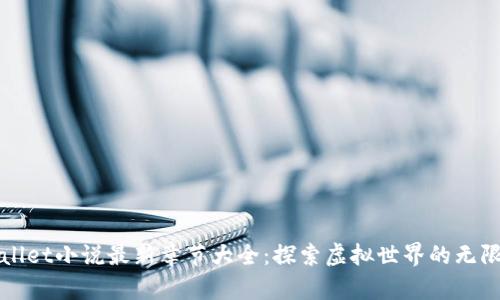 TPWallet小说最新章节大全：探索虚拟世界的无限可能