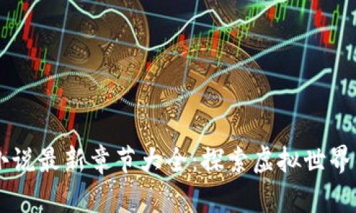 TPWallet小说最新章节大全：探索虚拟世界的无限可能