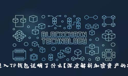 虚拟币能进入TP钱包说明了什么？深度解析加密资产的安全与管理