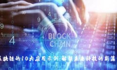 区块链的10大应用示例：解