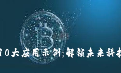 区块链的10大应用示例：解锁未来科技的新篇章