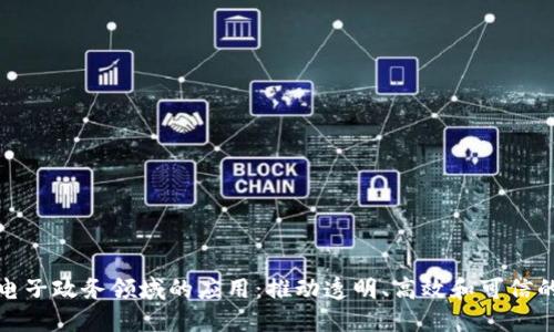 区块链在电子政务领域的应用：推动透明、高效和可信的政府服务