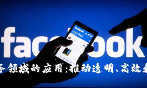 区块链在电子政务领域的应用：推动透明、高效和可信的政府服务