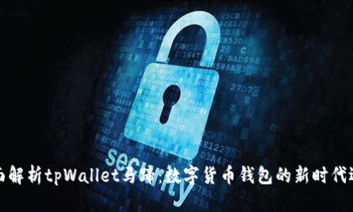 全面解析tpWallet马蹄：数字货币钱包的新时代选择