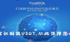 比特派钱包如何识别假U