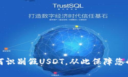 比特派钱包如何识别假USDT，从此保障您的数字资产安全