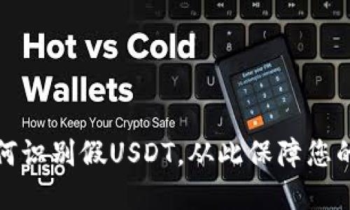 比特派钱包如何识别假USDT，从此保障您的数字资产安全