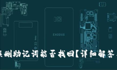 TPWallet误删助记词能否找回？详细解答与应对策略