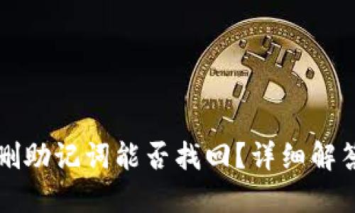 TPWallet误删助记词能否找回？详细解答与应对策略