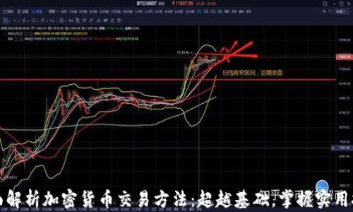 
全面解析加密货币交易方法：超越基础，掌握实用技巧