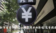 如何查看TPWallet购买代币的