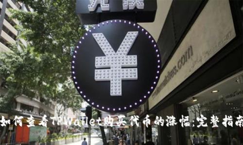 如何查看TPWallet购买代币的涨幅：完整指南