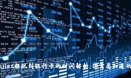 tpWallet提现到银行卡的时间解析：你需要知道的一切