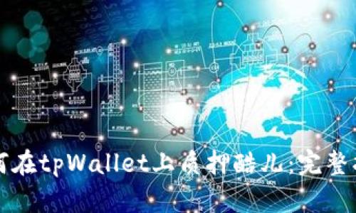 如何在tpWallet上质押酷儿：完整指南