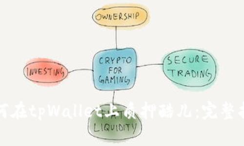 如何在tpWallet上质押酷儿：完整指南
