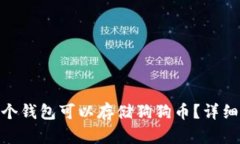 2023年推荐：哪个钱包可以