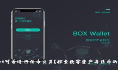 TP Wallet可否进行法币交易