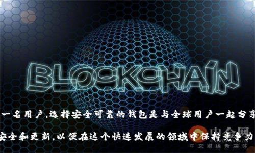 jiaotiPi币钱包下载：安全指南与使用技巧/jiaoti
Pi币, 钱包下载, 加密货币/guanjianci

近年来，加密货币的热潮席卷了全球，其中Pi Network因其易用性和普及性脱颖而出，吸引了众多用户的关注。Pi币虽然尚处于测试阶段，但其前景被广泛看好。如果你也对Pi币感兴趣，想要下载其钱包来管理你的数字资产，那么本文将为你提供详尽的指导和信息。

什么是Pi币及其钱包的必要性
Pi币是一种基于区块链的加密货币，旨在让普通用户能够更容易地参与到加密货币的世界中。与传统的比特币等币种相比，Pi币的挖矿过程无须复杂的计算设备，只需利用手机应用即可。这种智能手机挖矿的模式使得即便是普通用户也能够便捷地参与。

Pi币钱包的作用则是管理你获得的Pi币，包括存储、转账和交易。钱包不仅是安全存储你的Pi币资产的地方，也是你参与网络活动的中心。虽然你可以看到Pi币的余额，但没有一个安全可靠的钱包来保护这些资产，那么你的投资也将面临风险。因此，下载并安全使用Pi币钱包是至关重要的。

Pi币钱包下载步骤
下载Pi币钱包的步骤相对简单，但需要确保你从官方渠道下载，以避免下载到恶意软件或假冒应用。
第一步，访问Pi Network的官方网站或者应用商店（App Store或Google Play Store）。在搜索栏中输入“Pi Network”进行搜索。
第二步，在结果列表中选择由正式团队发布的Pi Network应用程序，避免其他假冒应用。
第三步，点击下载/安装按钮，等待应用程序下载完成。
第四步，安装完成后，打开应用程序，你会看到一个引导界面，按照提示进行注册或登录。如果你是新用户，需要创建一个新账户。
第五步，完成注册后，你将能够访问你的钱包功能，可以查看余额、转账或者进行其他操作。

如何确保Pi币钱包的安全性
在加密货币的世界中，安全性是一个尤为重要的话题。钱包的安全直接关系到你的资产安全。以下是一些确保你钱包安全的建议：
首先，启用两步验证。这是一种有效的安全措施，可以防止未授权访问。
其次，定期更新你的应用程序。开发团队会不断修复漏洞和提升安全性，而你需要确保总是使用最新版本的应用程序。
另一个重要的方面是妥善管理你的私钥或者助记词。这些信息是你访问钱包的唯一凭证，丢失或泄露都可能导致你失去所有资产。
最后，避免在公共Wi-Fi下进行任何敏感操作，或在不安的设备上下载钱包应用。

在Pi币钱包中如何进行交易
在下载并设置好Pi币钱包后，你可能会想了解如何进行交易。以下是基本的交易步骤：
第一步，打开你的Pi币钱包，进入“交易”或“转账”界面。
第二步，输入收款方的Pi币地址或从联系人中选择，并确保信息无误。
第三步，输入你希望转账的Pi币数量，查看手续费后确认交易信息。
第四步，确认交易，通常需要输入密码或者使用指纹识别等方式进行验证。
最后，等待交易确认，一旦交易成功，相关的Pi币将会转账到指定账户。

常见问题解答
1. Pi币钱包是什么？
Pi币钱包是管理Pi币的工具，它允许用户存储、转账和交易Pi币。与传统金融账户的钱包类似，它是加密资产的存储位置，确保用户的币不会丢失或被盗取。

2. 哪种手机适合下载Pi币钱包？
Pi币钱包兼容多种平台，可在Android和iOS设备上使用。只需确保你的手机操作系统版本满足最低要求。

3. 我可以在多台设备上使用Pi币钱包吗？
是的，你可以在多台设备上下载和登录，然而，为了安全起见，建议只在信任的设备上使用。

4. 如何恢复丢失的Pi币钱包？
如果你在创建钱包时妥善保管了助记词，使用它就可以轻松恢复钱包。否则，丢失将导致无法找回。

5. Pi币的未来发展前景如何？
众多专家和行业分析人士对Pi币的未来持乐观态度，因其简单易用的特点以及潜在的用户群体，值得继续关注。作为一名用户，选择安全可靠的钱包是与全球用户一起分享这一新兴技术的第一步。

以上便是关于Pi币钱包下载的全面介绍及使用指南。无论你是新手还是熟悉加密货币用户，确保你始终关注钱包的安全和更新，以便在这个快速发展的领域中保持竞争力。