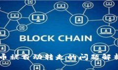 TPWallet遇币被自动转走的问题解析及解决方案