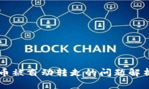 TPWallet遇币被自动转走的问题解析及解决方案