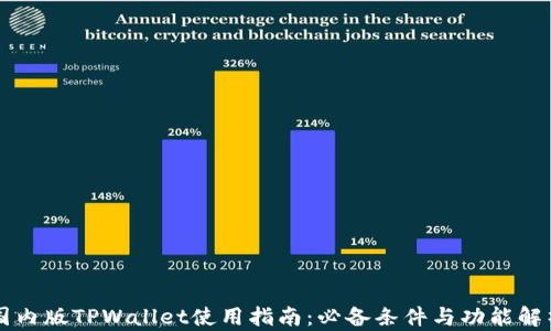 
国内版TPWallet使用指南：必备条件与功能解析
