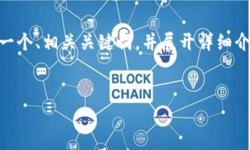 在处理加密货币或区块链钱包时,地址错误是一个常见的问题。在此,我将为您创建一个、相关关键词,并展开详细介绍。内容将包括如何处理提现tpWallet地址错误的问题,以及相关疑问的深入探讨。
 优质
如何解决tpWallet提现地址错误?详细指南与常见问题解答