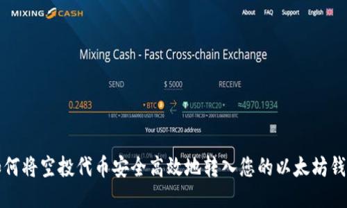 如何将空投代币安全高效地转入您的以太坊钱包