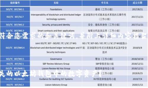 以下是一个符合您需求的和关键词，并附上详细内容框架及问题探讨。



如何找回丢失的以太坊钱包中的数字资产？
