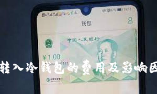 比特币转入冷钱包的费用及影响因素详解