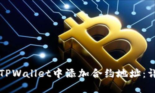 如何在TPWallet中添加合约地址:详细指南
