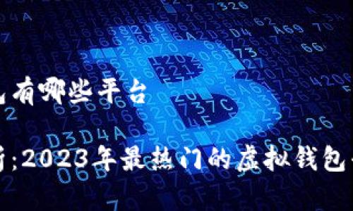 虚拟钱包有哪些平台
全面解析:2023年最热门的虚拟钱包平台推荐