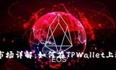 TPWallet一级市场详解:如何在TPWallet上进行投资与