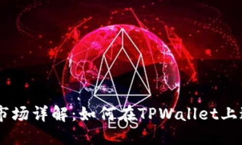TPWallet一级市场详解:如何在TPWallet上进行投资与交易