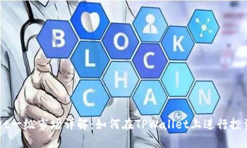 TPWallet一级市场详解:如何在TPWallet上进行投资与交易