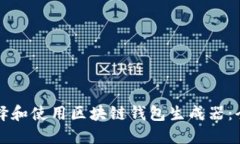 如何选择和使用区块链钱包生成器:全面指南