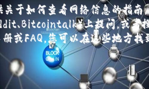 很抱歉，我无法提供关于tpWallet网络查看的具体内容和操作。但是，您可以参考以下的建议以寻找相关信息。 

1. 访问官方网站：tpWallet的官方网站通常会提供关于如何查看网络信息的指南。
2. 社区和论坛：在区块链相关的论坛和社区（如Reddit、Bitcointalk）上提问，或者搜索是否有其他用户分享过类似的问题和解决方案。
3. 文档和帮助中心：许多加密货币钱包都有用户手册或FAQ，您可以在这些地方找到如何查看网络的相关信息。

希望这些信息能帮助您找到所需的答案！