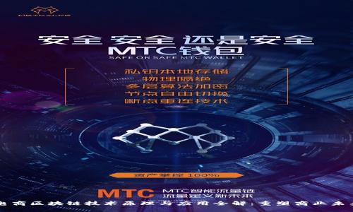 电商区块链技术原理与应用全解:重塑商业未来