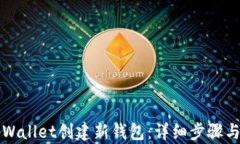 如何在tpWallet创建新钱包:详细步骤与实用指南