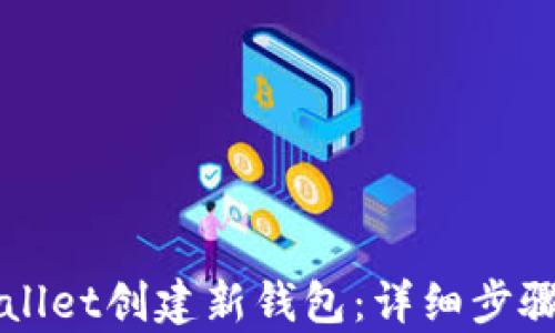 
如何在tpWallet创建新钱包：详细步骤与实用指南