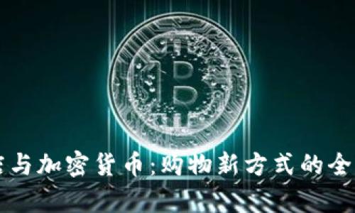免税店与加密货币：购物新方式的全面解析